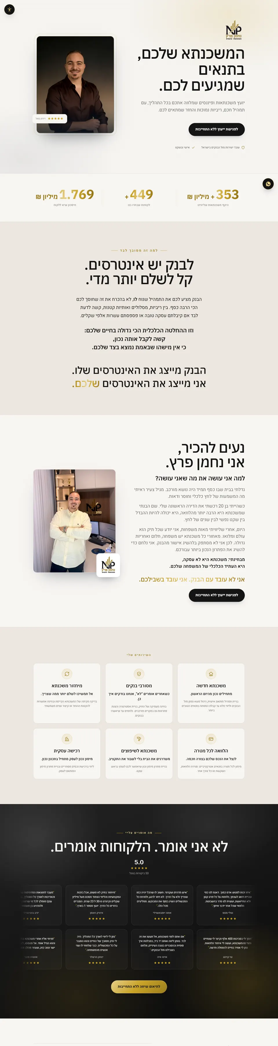 האתר של נחמן פרץ, יועץ משכנתאות: הכותרת 'המשכנתא שלכם, בתנאים שמגיעים לכם', תמונה שלו וכפתור לפגישת ייעוץ